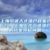 上海引进人才落户政策2021，上海人才引进落户的档案转移问题