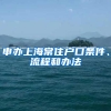积分入户？如何积满100分？那么一起来看看如何积分！新攻略