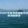 零基础，最快3个月就能落户上海！真香