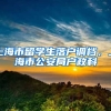 上海市留学生落户调档，上海市公安局户政科