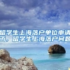 留学生上海落户单位申请函，留学生上海落户问题