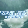 上海发展政策好，多数“清北”毕业生却瞧不上，其中原因耐人寻味