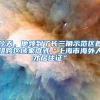 鼎诚人寿落户，深圳再添一家险企入驻