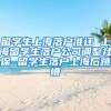留学生上海落户准迁 上海留学生落户公司调整社保 留学生落户上海后跳槽