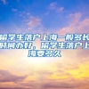 留学生落户上海一般多长时间办好，留学生落户上海要多久
