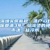 入户有什么好处？