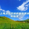 上海人才引进政策购房补贴标准