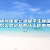 请问国家公派留学生回国后买房资格有什么优惠条件