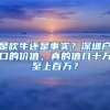 谁说深圳户口不值钱？那些19年落户并买对房的已经赚了不止百万！