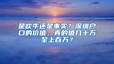 谁说深圳户口不值钱？那些19年落户并买对房的已经赚了不止百万！
