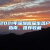 2021年深圳应届生落户指南，推荐收藏