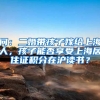 问：二婚带孩子嫁给上海人，孩子能否享受上海居住证积分在沪读书？