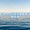 上海人才引进初审复审驳回原因