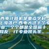 问题：上海居住证积分按3倍社保凑满后,社保要持续交3倍吗？