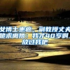 注意，知青及子女“空挂户口”也属于同住人，可分得动迁利益