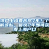 「便民」上海户籍老人已超500万，今天这场发布会带来好消息！