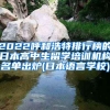 2022呼和浩特排行榜的日本高中生留学培训机构名单出炉(日本语言学校)
