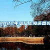 2022年落户上海还香吗？