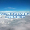 2021年留学生配偶和子女随迁政策详解