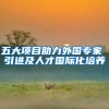 五大项目助力外国专家 引进及人才国际化培养