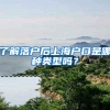 今年起，洛阳新引进落户35岁以下全日制硕士研究生将获5000元生活补贴