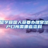 留学回国人员要办理常住户口所需哪些资料
