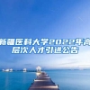 新疆医科大学2022年高层次人才引进公告