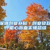 深圳龙岗申请创业补贴流程及深圳创业带动就业补贴申请材料