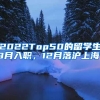 2022Top50的留学生9月入职，12月落沪上海！
