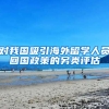 对我国吸引海外留学人员回国政策的另类评估