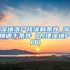 深圳落户核准制条件_深圳调干条件（办理深圳户口）