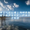 深圳首个法治体检线下实体平台落户龙岗大运软件小镇
