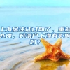 买了社保不会用？社保卡7大功能，不知道就亏大了！
