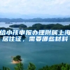 给小孩申报办理附属上海居住证，需要哪些材料
