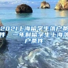 2021上海留学生落户条件，一年制留学生上海落户条件