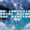 非深户在深圳续签港澳通行证 可在网上预约