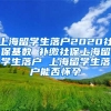 上海留学生落户2020社保基数 补缴社保上海留学生落户 上海留学生落户能否怀孕