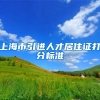 上海市引进人才居住证打分标准