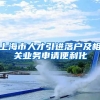 上海市人才引进落户及相关业务申请便利化