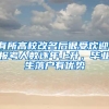 @想要落户的留学回国人员，这场直播为你解答各种疑问