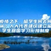 疫情之下，留学生何去何从？人大代表建议建立留学生回国学习衔接制度