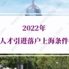 2022年落户上海政策指南，海归留学生必看！