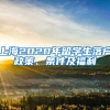 上海2020年留学生落户政策、条件及福利