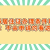 上海居住证办理条件和流程：不会申请的看这里