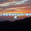上海放宽居住证转户籍政策
