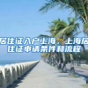 居住证入户上海，上海居住证申请条件和流程