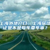 上海外地户口，上海居住证是不是每年要年审？