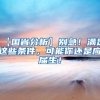 【国省分析】别急！满足这些条件，可能你还是应届生！
