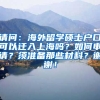 请问：海外留学硕士户口可以迁入上海吗？如何申请？须准备那些材料？谢谢！