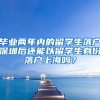 毕业两年内的留学生落户深圳后还能以留学生身份落户上海吗？